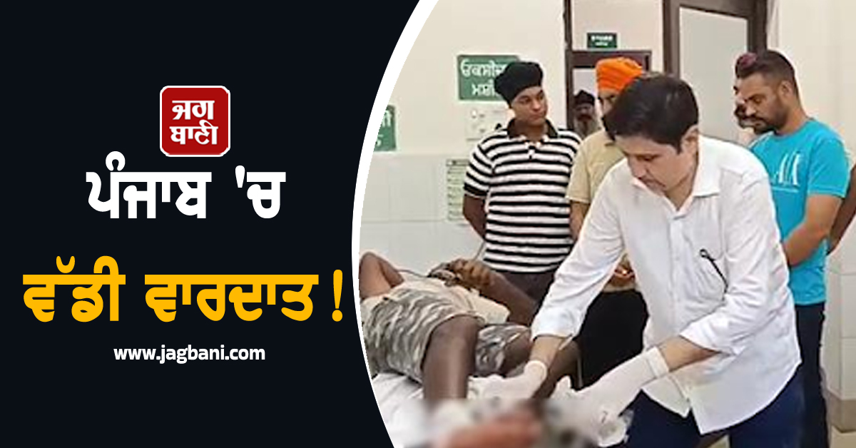 ਪੰਜਾਬ 'ਚ ਵੱਡੀ ਵਾਰਦਾਤ! ਬੰਨ੍ਹਾਂ ਦੀ ਮਜ਼ਬੂਤੀ ਦੀ ਸੇਵਾ ਕਰ ਰਹੇ ਨੌਜਵਾਨ ਨੂੰ ਮਾਰੀਆਂ ਗੋਲ਼ੀਆਂ