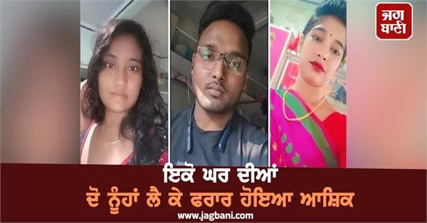 lover elopes with two married women from same house