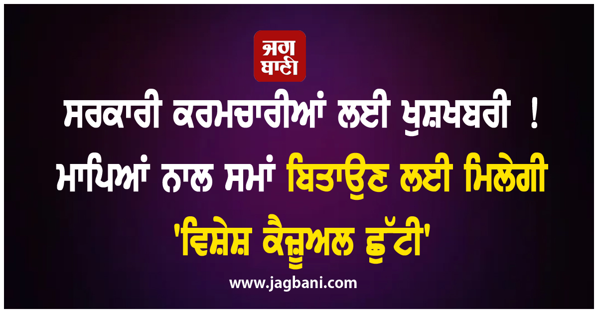 ਸਰਕਾਰੀ ਕਰਮਚਾਰੀਆਂ ਲਈ ਖੁਸ਼ਖਬਰੀ ! ਮਾਪਿਆਂ ਨਾਲ ਸਮਾਂ ਬਿਤਾਉਣ ਲਈ ਮਿਲੇਗੀ 'ਵਿਸ਼ੇਸ਼ ਕੈਜ਼ੂਅਲ ਛੁੱਟੀ'