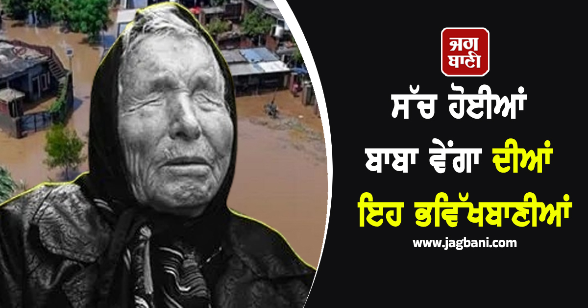 ਸੱਚ ਹੋਈਆਂ ਬਾਬਾ ਵੇਂਗਾ ਦੀਆਂ ਇਹ ਭਵਿੱਖਬਾਣੀਆਂ, ਲੋਕਾਂ ਦੀ ਵਧੀ ਟੈਨਸ਼ਨ