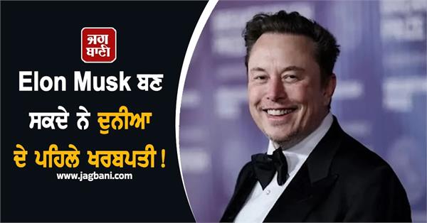 elon musk could world s first trillionaire