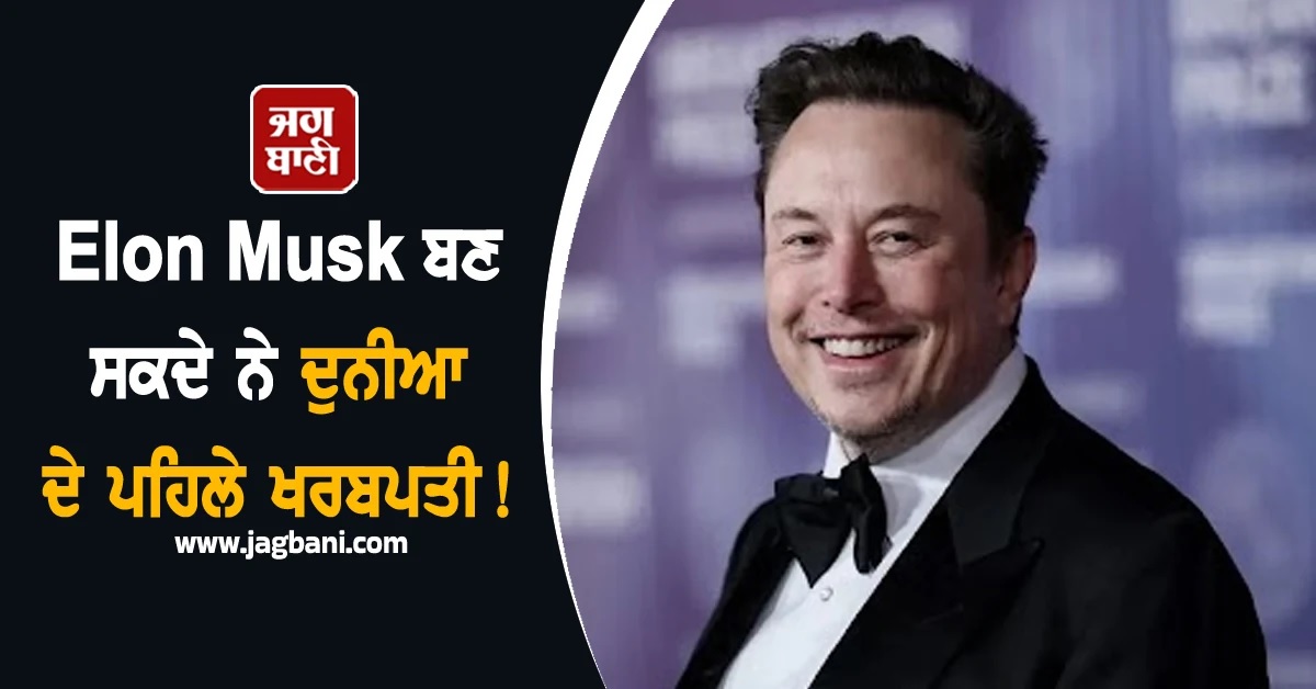 Elon Musk ਬਣ ਸਕਦੇ ਨੇ ਦੁਨੀਆ ਦੇ ਪਹਿਲੇ Trillionaire! Tesla ਨੇ ਦਿੱਤਾ ਆਫਰ