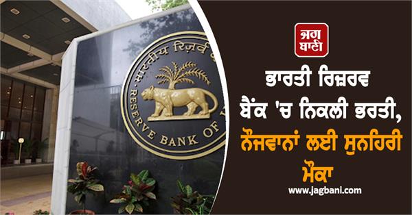 recruitment in reserve bank of india  golden opportunity for youth