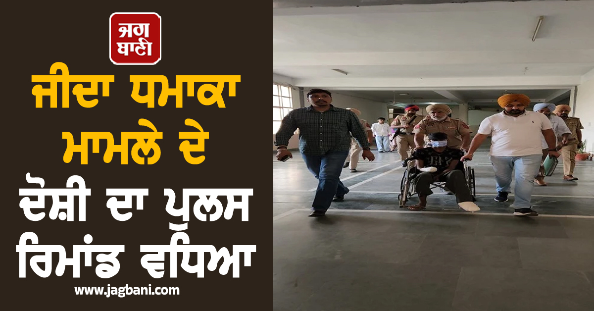 ਜੀਦਾ ਧਮਾਕਾ ਮਾਮਲੇ ਦੇ ਦੋਸ਼ੀ ਦਾ ਪੁਲਸ ਰਿਮਾਂਡ ਵਧਿਆ, ਪੁੱਛਗਿੱਛ ਦੌਰਾਨ ਹੋਏ ਅਹਿਮ ਖ਼ੁਲਾਸੇ