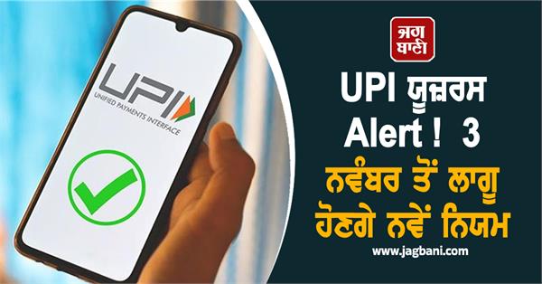 upi users  npci rules implemented  3 november