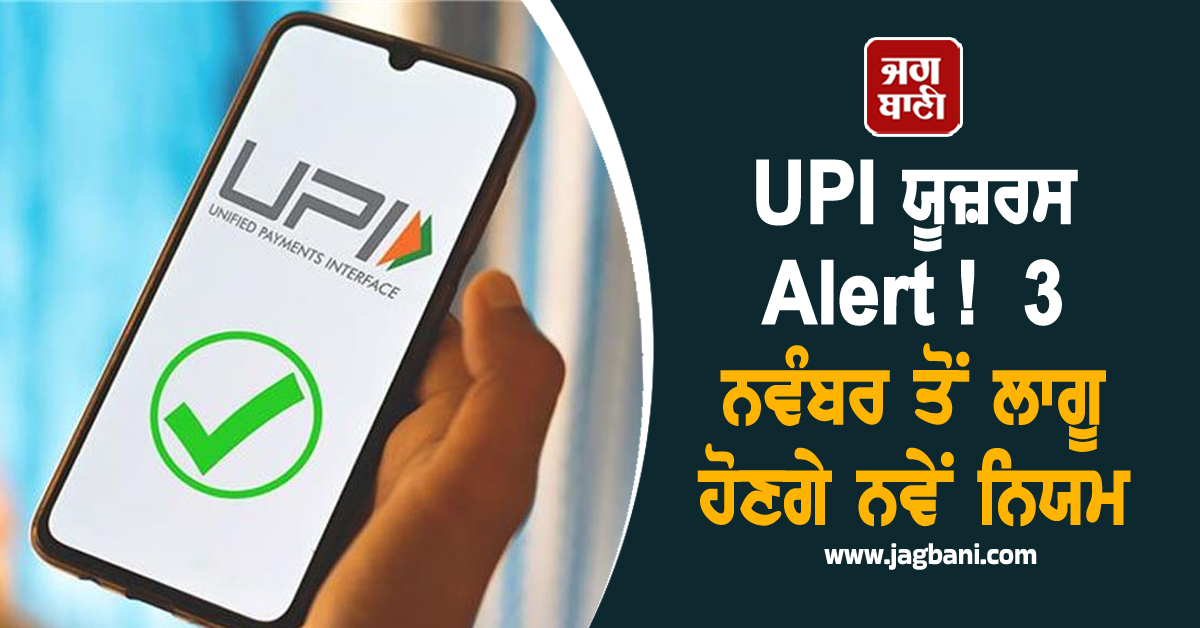 UPI ਯੂਜ਼ਰਸ ਲਈ Alert !  3 ਨਵੰਬਰ ਤੋਂ ਲਾਗੂ ਹੋਣਗੇ NPCI ਦੇ ਨਵੇਂ ਨਿਯਮ