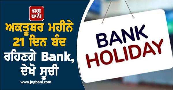 banks will be closed   know about the long list of holidays in october