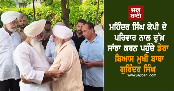 dera beas chief gurinder singh dhillon reaches mahinder singh kp s house