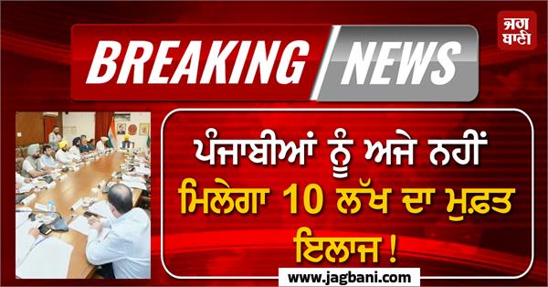 punjabis will not get free treatment worth rs 10 lakhs yet 