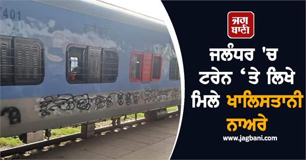 khalistani slogans found written on train in jalandhar
