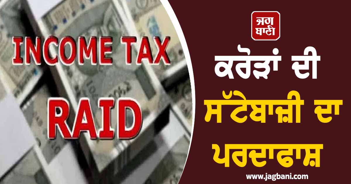 ਕਰੋੜਾਂ ਦੀ ਆਨਲਾਈਨ ਸੱਟੇਬਾਜ਼ੀ ਦਾ ਪਰਦਾਫਾਸ਼, ਪੰਜਾਬ-ਚੰਡੀਗੜ੍ਹ ਦੇ ਵੱਡੇ ਅਫ਼ਸਰਾਂ 'ਤੇ ਡਿੱਗ ਸਕਦੀ ਹੈ ਗਾਜ਼!