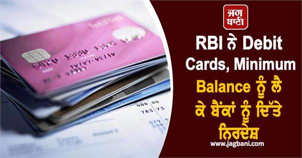 rbi issues instructions to banks regarding debit cards minimum balance