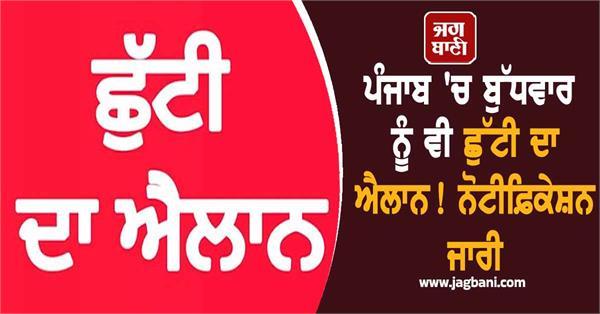 government holiday declared in punjab on wednesday