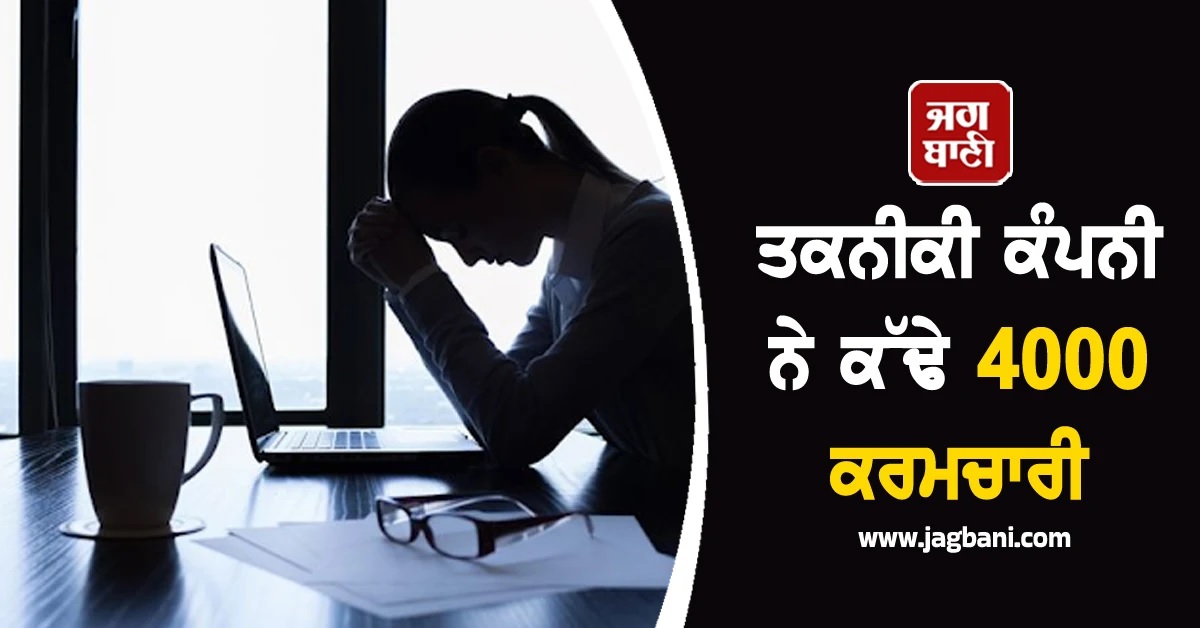 AI ਖਾ ਰਿਹੈ ਤੁਹਾਡੀ Job! ਤਕਨੀਕੀ ਕੰਪਨੀ ਨੇ ਕੱਢੇ 4000 ਕਰਮਚਾਰੀ