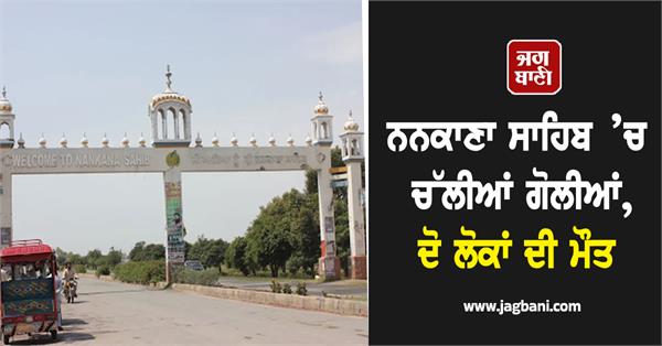 firing in nankana sahib