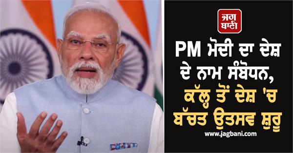 pm modi s address to the nation begins