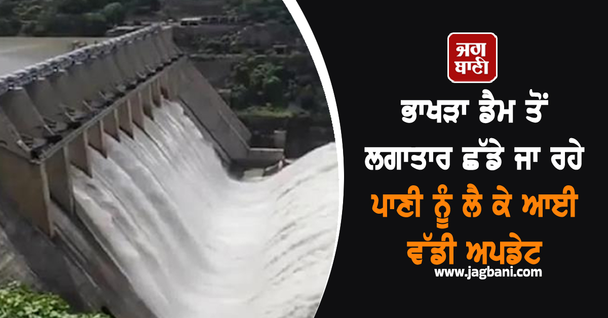 ਭਾਖੜਾ ਡੈਮ ਤੋਂ ਲਗਾਤਾਰ ਛੱਡੇ ਜਾ ਰਹੇ ਪਾਣੀ ਨੂੰ ਲੈ ਕੇ ਆਈ ਵੱਡੀ ਅਪਡੇਟ, DC ਨੇ ਦਿੱਤਾ ਵੱਡਾ ਬਿਆਨ