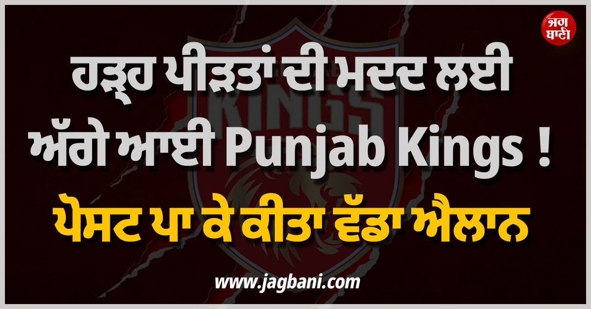 ਹੜ੍ਹ ਪੀੜਤਾਂ ਦੀ ਮਦਦ ਲਈ ਅੱਗੇ ਆਈ Punjab Kings ! ਪੋਸਟ ਪਾ ਕੇ ਕੀਤਾ ਵੱਡਾ ਐਲਾਨ