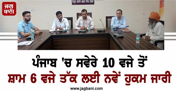new orders issued in punjab from 10 am to 6 pm