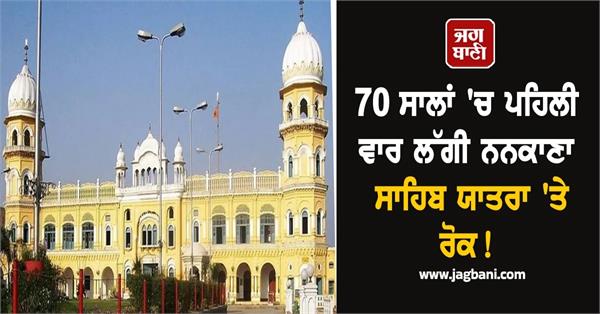 nankana sahib pilgrimage halted  first time in 70 years