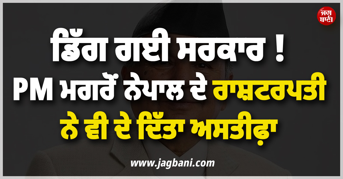 ਡਿੱਗ ਗਈ ਸਰਕਾਰ ! PM ਮਗਰੋਂ ਨੇਪਾਲ ਦੇ ਰਾਸ਼ਟਰਪਤੀ ਨੇ ਵੀ ਦੇ ਦਿੱਤਾ ਅਸਤੀਫ਼ਾ