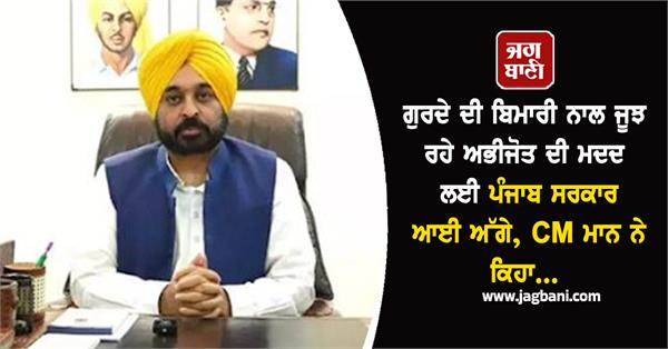 punjab government came forward for abhijot