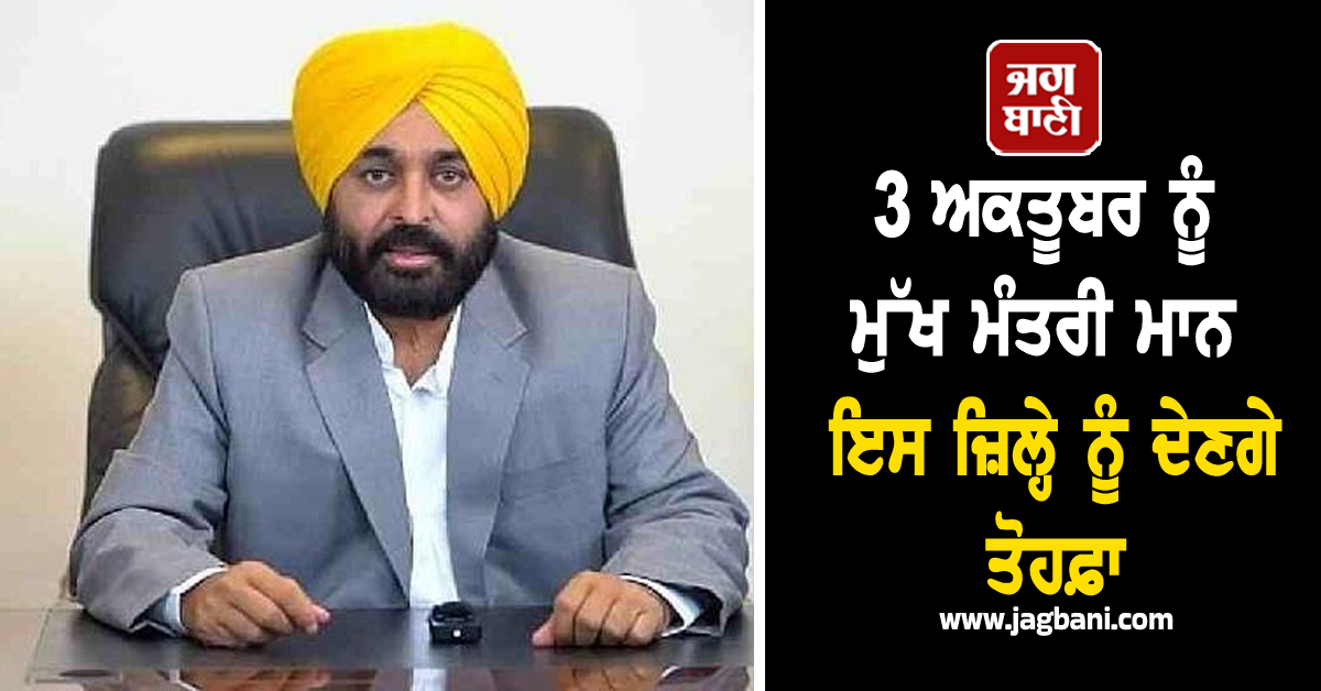 3 ਅਕਤੂਬਰ ਨੂੰ ਮੁੱਖ ਮੰਤਰੀ ਮਾਨ ਇਸ ਜ਼ਿਲ੍ਹੇ ਨੂੰ ਦੇਣਗੇ ਤੋਹਫ਼ਾ