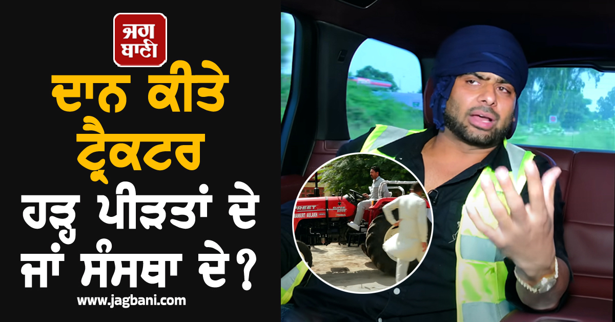 ਦਾਨ ਕੀਤੇ ਟ੍ਰੈਕਟਰ ਹੜ੍ਹ ਪੀੜਤਾਂ ਦੇ ਜਾਂ ਸੰਸਥਾ ਦੇ? ਮਨਕੀਰਤ ਔਲਖ ਨੇ ਸਾਫ਼ ਕੀਤੀ ਗੱਲ