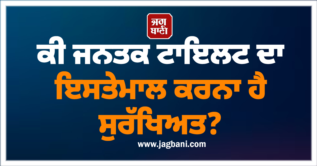 ਕੀ ਜਨਤਕ ਟਾਇਲਟ ਦਾ ਇਸਤੇਮਾਲ ਕਰਨਾ ਹੈ ਸੁਰੱਖਿਅਤ?
