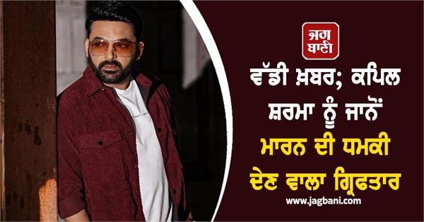 actor comedian kapil sharma death threat case