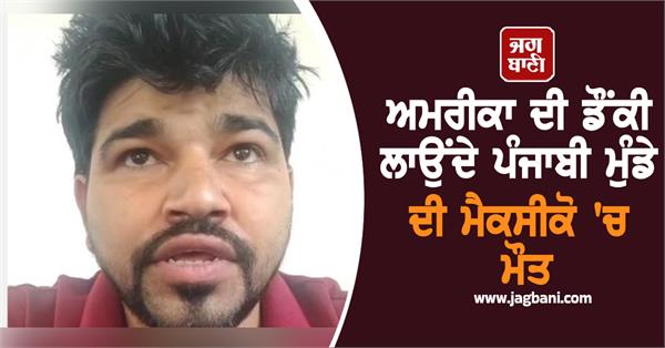 punjabi boy died in mexico