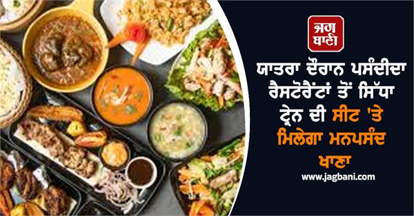 you will get food directly from restaurants to your train seat  know how