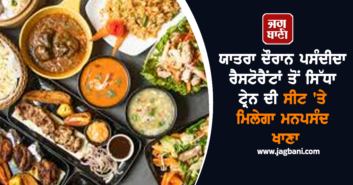 ਯਾਤਰਾ ਦੌਰਾਨ ਪਸੰਦੀਦਾ ਰੈਸਟੋਰੈਂਟਾਂ ਤੋਂ ਸਿੱਧਾ ਟ੍ਰੇਨ ਦੀ ਸੀਟ ''ਤੇ ਮਿਲੇਗਾ ਮਨਪਸੰਦ ਖਾਣਾ, ਜਾਣੋ ਕਿਵੇਂ