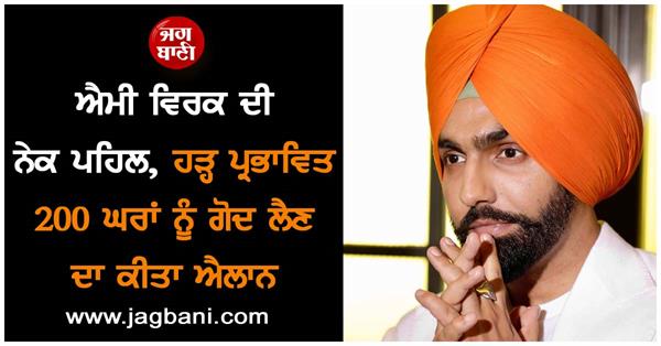 ammy virk announced to adopt 200 flood affected villages
