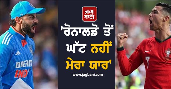 my friend is no less than ronaldo this legend kohli