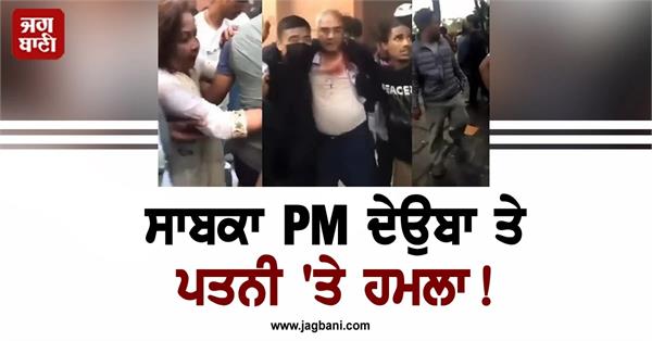 former pm sher bahadur deuba and his wife assaulted