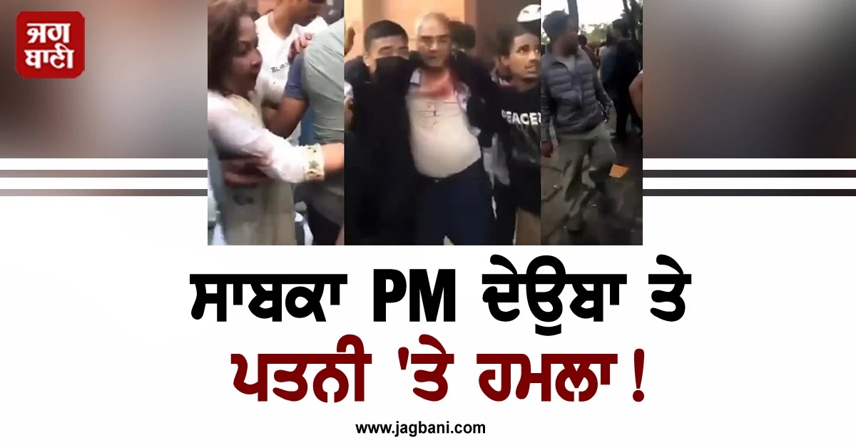ਸਾਬਕਾ PM ਦੇਉਬਾ ਰਿਹਾਇਸ਼ 'ਤੇ ਹਮਲਾ, ਪਤਨੀ ਦੀ ਹੋਈ ਮੌਤ, ਕੁੱਟਮਾਰ ਮਗਰੋਂ ਦਾ Video ਆਇਆ ਸਾਹਮਣੇ