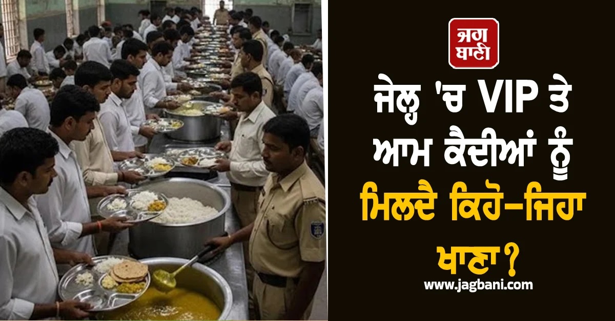 ਜੇਲ੍ਹ ''ਚ VIP ਤੇ ਆਮ ਕੈਦੀਆਂ ਨੂੰ ਮਿਲਦੈ ਕਿਹੋ-ਜਿਹਾ ਖਾਣਾ? ਕੀ ਹੈ ਦੋਵਾਂ ਦੇ ਮੈਨਿਊ ''ਚ ਫਰਕ