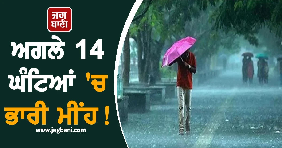 ਅਗਲੇ 14 ਘੰਟਿਆਂ 'ਚ ਭਾਰੀ ਮੀਂਹ! IMD ਨੇ ਇਨ੍ਹਾਂ ਜ਼ਿਲ੍ਹਿਆਂ 'ਚ ਜਾਰੀ ਕੀਤਾ ਹਾਈ ਅਲਰਟ