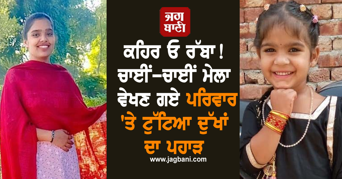 ਕਹਿਰ ਓ ਰੱਬਾ! ਚਾਈਂ-ਚਾਈਂ ਮੇਲਾ ਵੇਖਣ ਗਏ ਪਰਿਵਾਰ ''ਤੇ ਟੁੱਟਿਆ ਦੁੱਖਾਂ ਦਾ ਪਹਾੜ