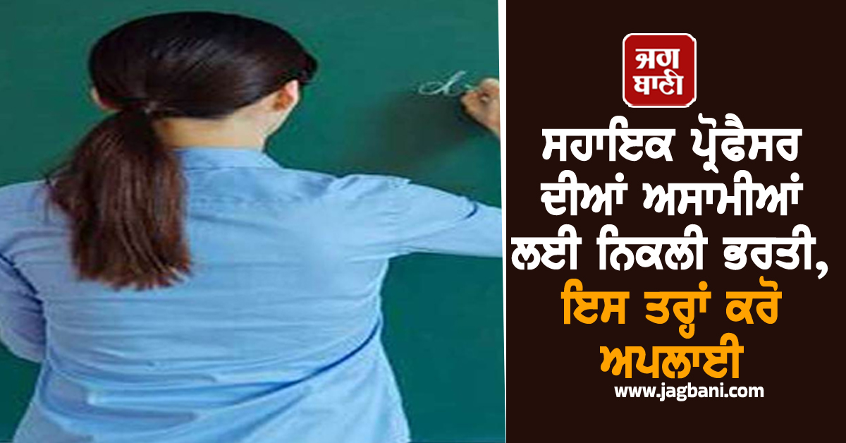 ਸਹਾਇਕ ਪ੍ਰੋਫੈਸਰ ਦੀਆਂ ਅਸਾਮੀਆਂ ਲਈ ਨਿਕਲੀ ਭਰਤੀ, ਇਸ ਤਰ੍ਹਾਂ ਕਰੋ ਅਪਲਾਈ