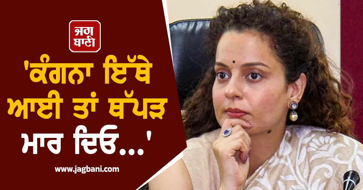 'ਕੰਗਨਾ ਇੱਥੇ ਆਈ ਤਾਂ ਥੱਪੜ ਮਾਰ ਦਿਓ...' ਸੀਨੀਅਰ ਕਾਂਗਰਸੀ ਆਗੂ ਦਾ ਵਿਵਾਦਤ ਬਿਆਨ