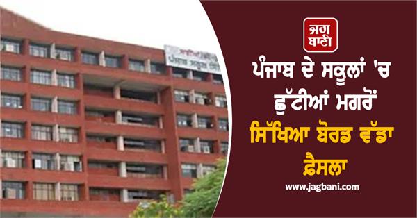 punjab school education board releases date sheet for supplementary examinations