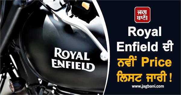 new price list of royal enfield motorcycles released
