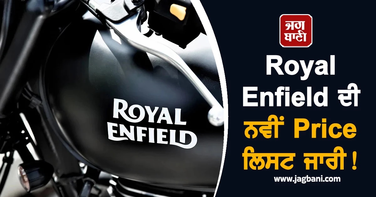 Royal Enfield ਦੀ ਨਵੀਂ Price ਲਿਸਟ ਜਾਰੀ! GST 2.0 ਦੇ ਤਹਿਤ ਇੰਨੀਆਂ ਘਟੀਆਂ ਕੀਮਤਾਂ