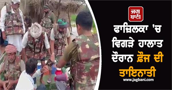 army deployed in fazilka amid deteriorating situation