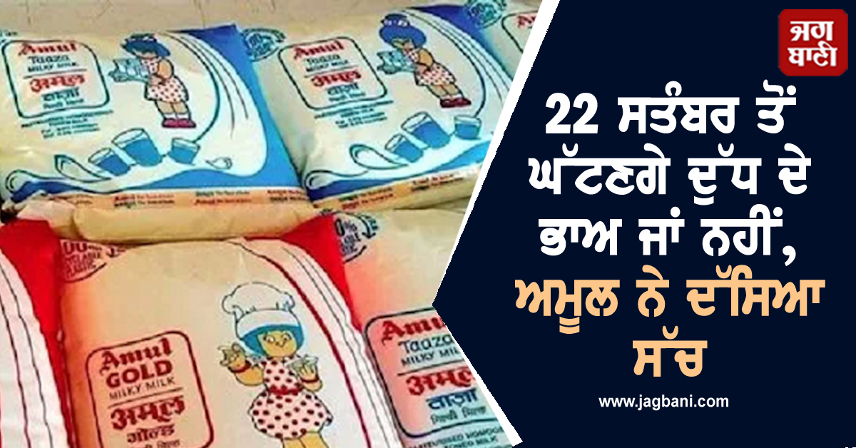 ਸਸਤਾ ਹੋਣ ਜਾ ਰਿਹਾ ਦੁੱਧ? 22 ਸਤੰਬਰ ਤੋਂ ਘੱਟਣਗੇ ਭਾਅ ਜਾਂ ਨਹੀਂ, ਅਮੂਲ ਨੇ ਦੱਸਿਆ ਸੱਚ
