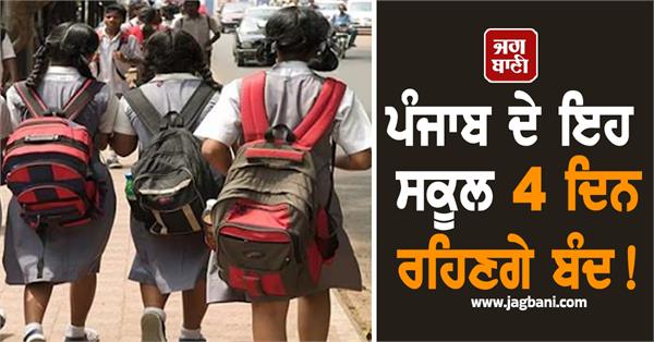 school holidays declared in jalandhar of punjab dc issued orders