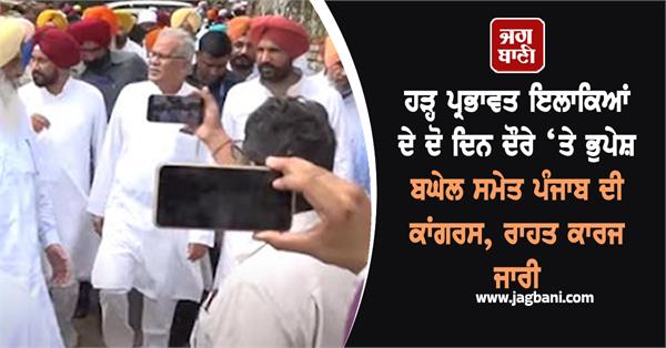 punjab congress including bhupesh baghel two day visit to floodaffected areas