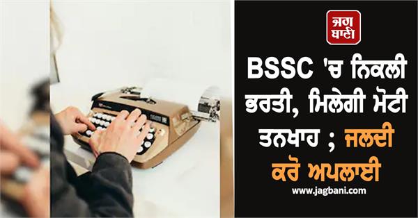 bssc recruitment announced